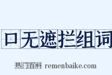 口无遮拦组词是什么意思的图片
